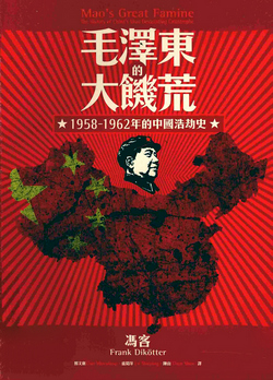 毛澤東的大饑荒：1958-1962年的中國浩劫史