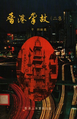 香港掌故（二集）